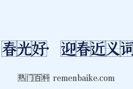春光好·迎春近义词是什么意思的图片